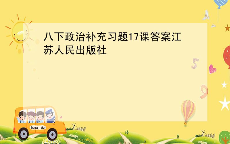 八下政治补充习题17课答案江苏人民出版社