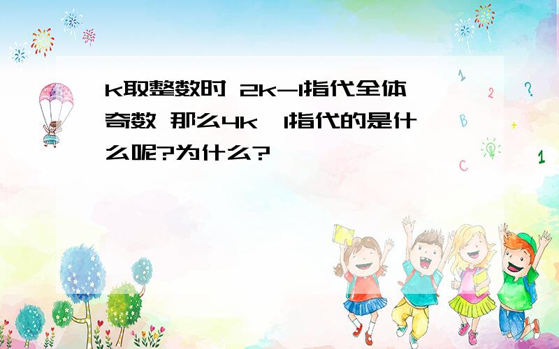 k取整数时 2k-1指代全体奇数 那么4k±1指代的是什么呢?为什么?