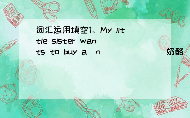 词汇运用填空1、My little sister wants to buy a(n) _____(奶酪) salad.2、People use _____(机器) to grow rice.3、Susan's friends are ____(庆祝) her birthday.4、____(装满) the cup with tea.5、Cut the apples into _____(片) and give the
