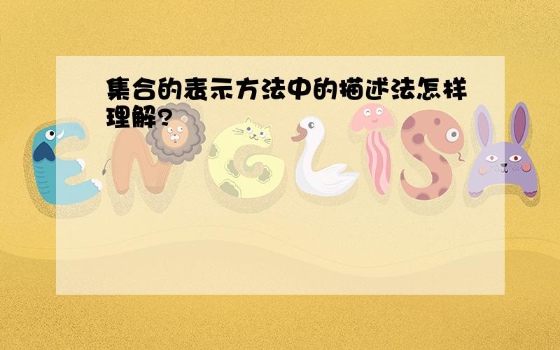 集合的表示方法中的描述法怎样理解?