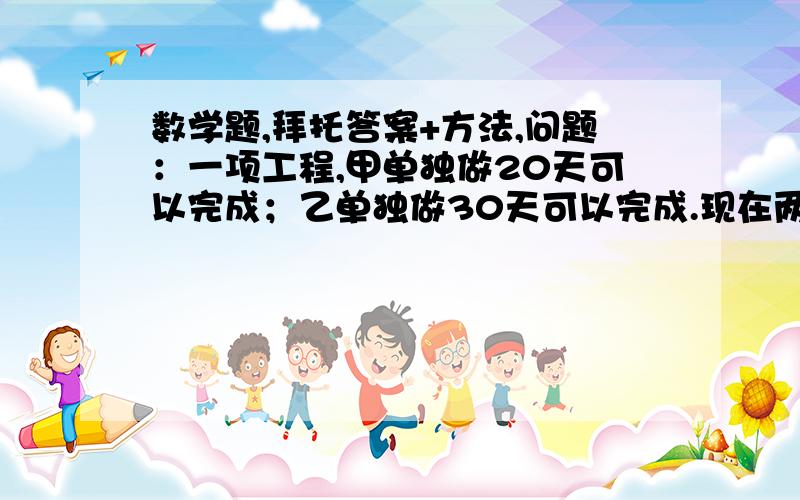 数学题,拜托答案+方法,问题：一项工程,甲单独做20天可以完成；乙单独做30天可以完成.现在两人合作,中间甲休息了3天,乙休息了若干天,结果经过16天才完成.问乙休息了几天?