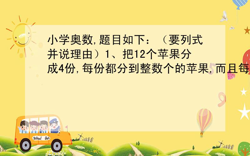 小学奥数,题目如下：（要列式并说理由）1、把12个苹果分成4份,每份都分到整数个的苹果,而且每份的苹果个数都不同.请问：有几种分法?具体怎么分?2、abc三人参加数学竞赛.三人中ab的平均