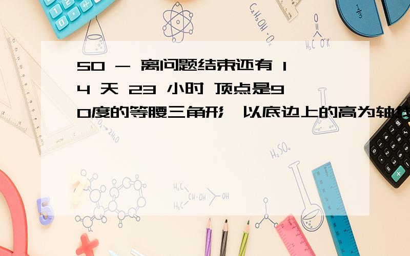 50 - 离问题结束还有 14 天 23 小时 顶点是90度的等腰三角形,以底边上的高为轴线,并在它的左、右等距离的各加两条竖线,分别过轴线两边第一条、第二条竖线与腰的交点作底边的平行线.图中