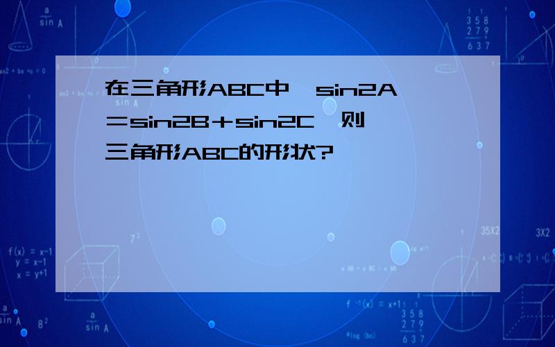 在三角形ABC中,sin2A＝sin2B＋sin2C,则三角形ABC的形状?