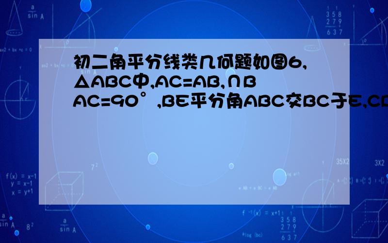 初二角平分线类几何题如图6,△ABC中,AC=AB,∩BAC=90°,BE平分角ABC交BC于E,CD⊥BE于D,DM⊥AB交BA的延长线于M（1）求BM/AB+AC的值（2）求AM/BC-AB的值