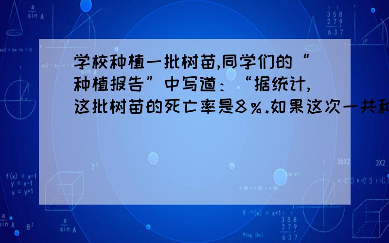 学校种植一批树苗,同学们的“种植报告”中写道：“据统计,这批树苗的死亡率是8％.如果这次一共种了300棵树,成活了（）棵” 【回答快速者给好评】