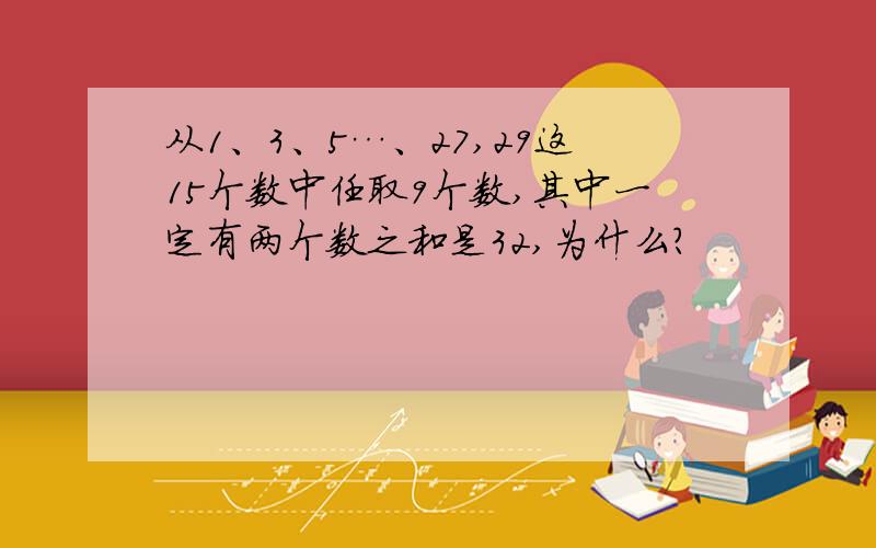 从1、3、5…、27,29这15个数中任取9个数,其中一定有两个数之和是32,为什么?