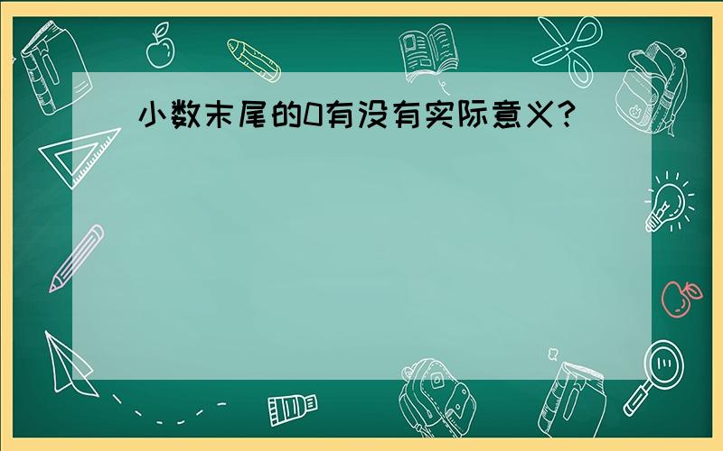 小数末尾的0有没有实际意义?