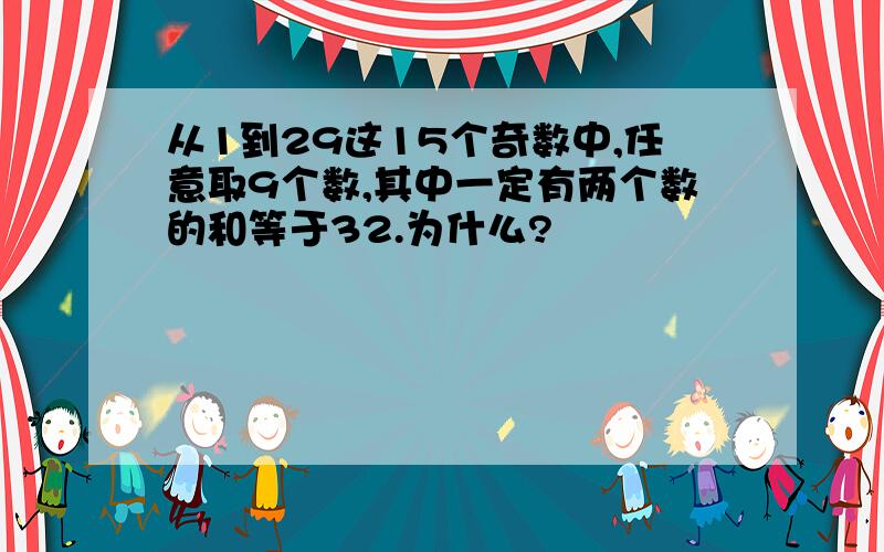 从1到29这15个奇数中,任意取9个数,其中一定有两个数的和等于32.为什么?