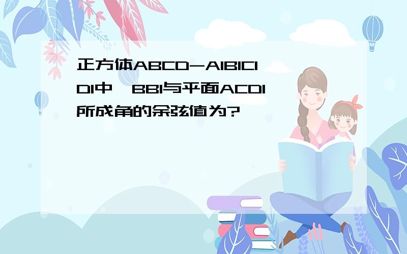 正方体ABCD-A1B1C1D1中,BB1与平面ACD1所成角的余弦值为?