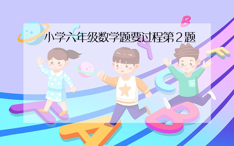 小学六年级数学题要过程第２题