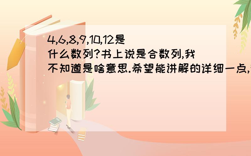 4,6,8,9,10,12是什么数列?书上说是合数列,我不知道是啥意思.希望能讲解的详细一点,我太缺乏数学头脑了.