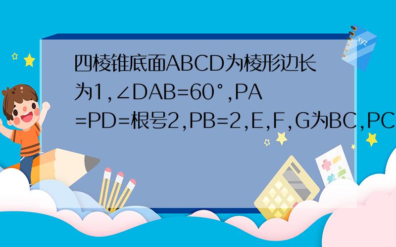 四棱锥底面ABCD为棱形边长为1,∠DAB=60°,PA=PD=根号2,PB=2,E,F,G为BC,PC,AD的中点,求求三棱锥P-ABD的体积你作高po为什么一定交BG的延长线于点O？