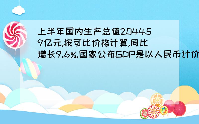 上半年国内生产总值204459亿元,按可比价格计算,同比增长9.6%.国家公布GDP是以人民币计价吗?9.6%,是名义GDP增长率吗?