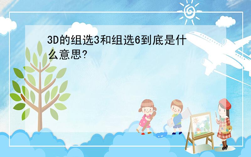 3D的组选3和组选6到底是什么意思?