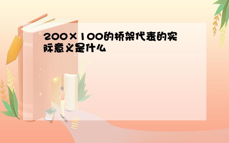 200×100的桥架代表的实际意义是什么