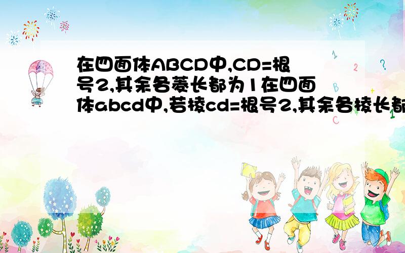 在四面体ABCD中,CD=根号2,其余各菱长都为1在四面体abcd中,若棱cd=根号2,其余各棱长都为1试问：在这个四面体中，是否存在两个面互相垂直？证明你的结论