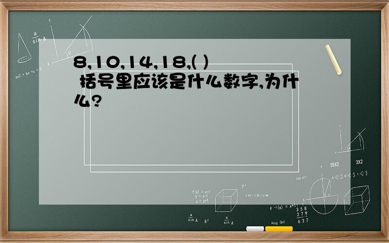 8,10,14,18,( ) 括号里应该是什么数字,为什么?