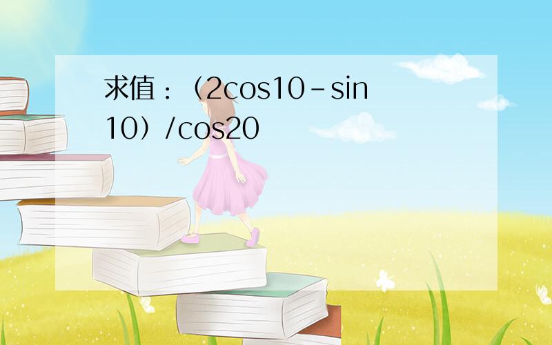 求值：（2cos10-sin10）/cos20