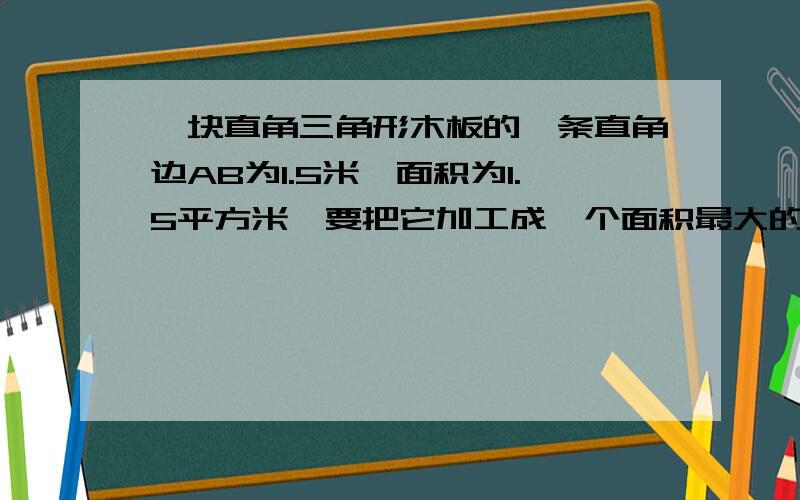 一块直角三角形木板的一条直角边AB为1.5米,面积为1.5平方米,要把它加工成一个面积最大的等边三角形桌面,甲乙俩位木匠的加工方法分别如图中（a）（b）所示,请你用所学过的知识说明哪位