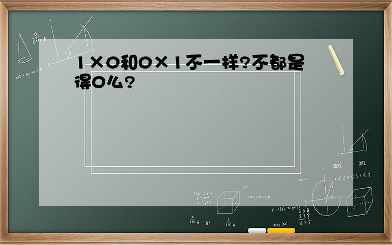 1×0和0×1不一样?不都是得0么?