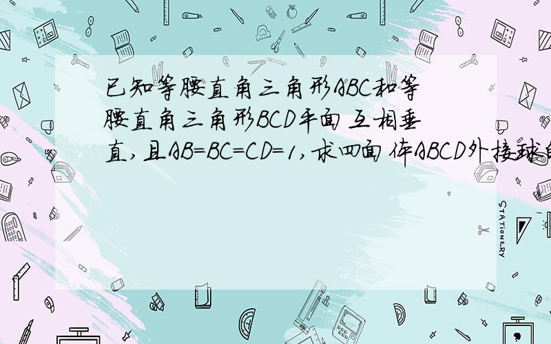 已知等腰直角三角形ABC和等腰直角三角形BCD平面互相垂直,且AB=BC=CD=1,求四面体ABCD外接球的表面积.