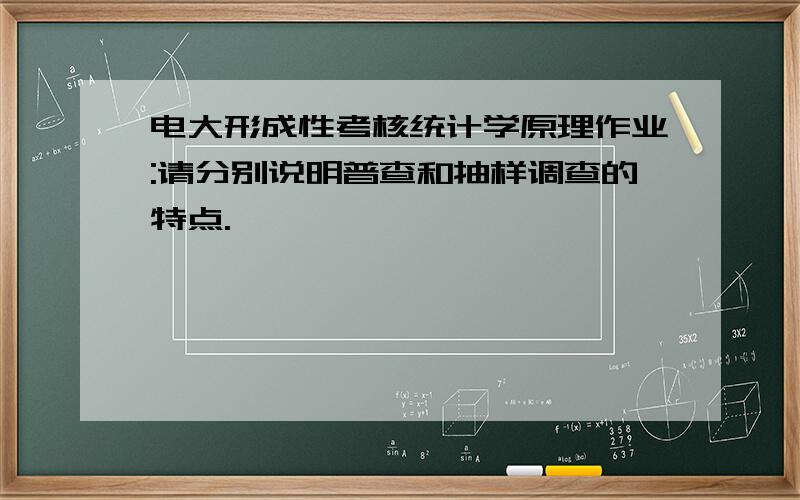 电大形成性考核统计学原理作业:请分别说明普查和抽样调查的特点.