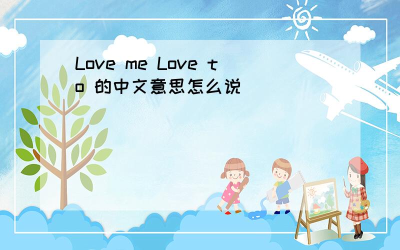 Love me Love to 的中文意思怎么说