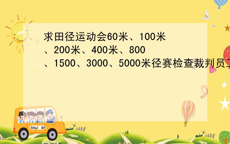 求田径运动会60米、100米、200米、400米、800、1500、3000、5000米径赛检查裁判员工作位置图,