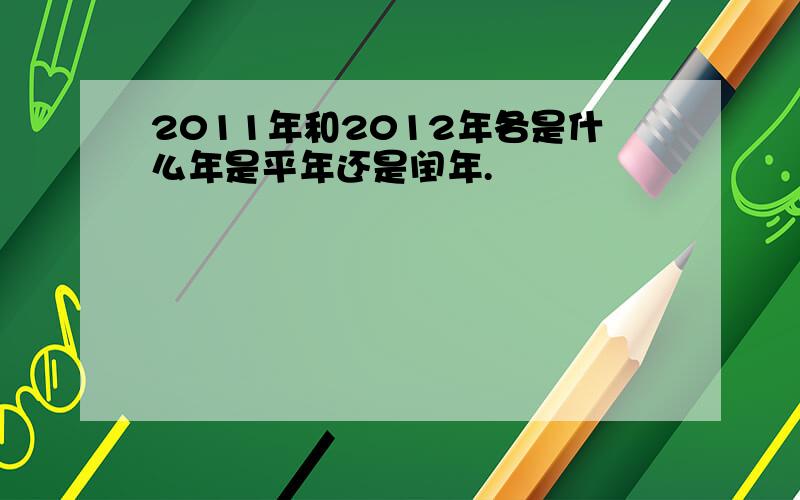 2011年和2012年各是什么年是平年还是闰年.