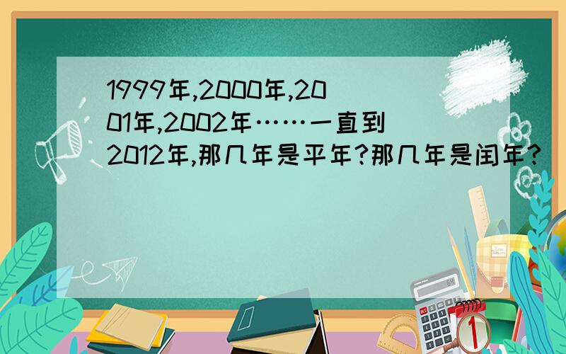 1999年,2000年,2001年,2002年……一直到2012年,那几年是平年?那几年是闰年?