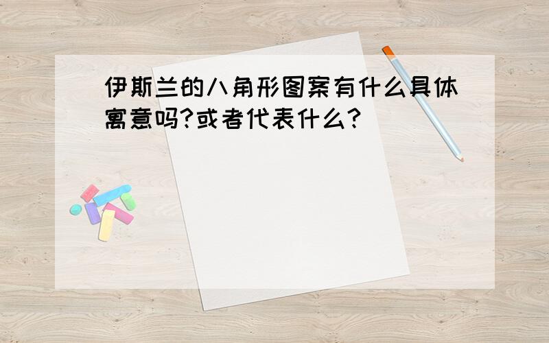 伊斯兰的八角形图案有什么具体寓意吗?或者代表什么?