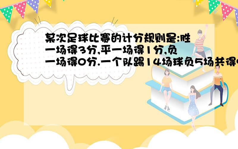 某次足球比赛的计分规则是:胜一场得3分,平一场得1分,负一场得0分.一个队踢14场球负5场共得9分,问,这个队平了几场?（一元一次方程）