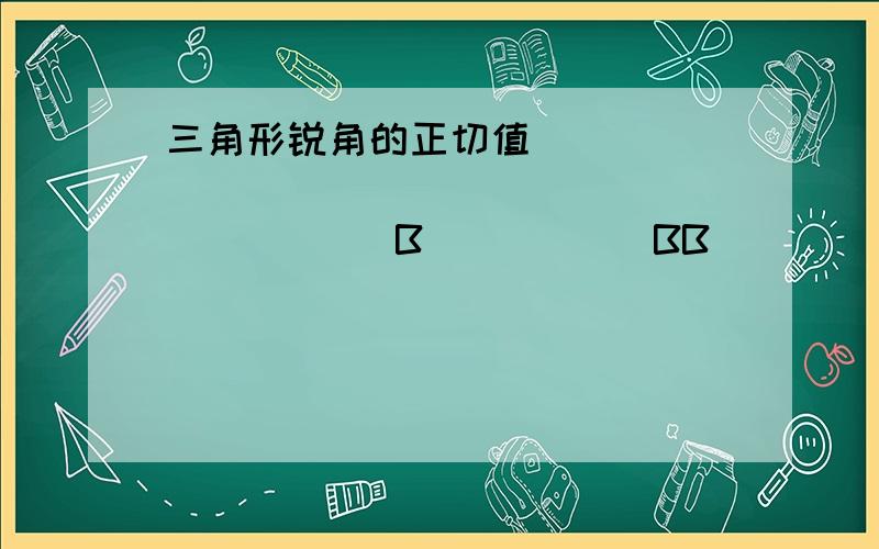 三角形锐角的正切值                              B           BB           A                   C  我想知道三角形∠A10到40度之间每差1度的的正切值,请朋友告诉一下