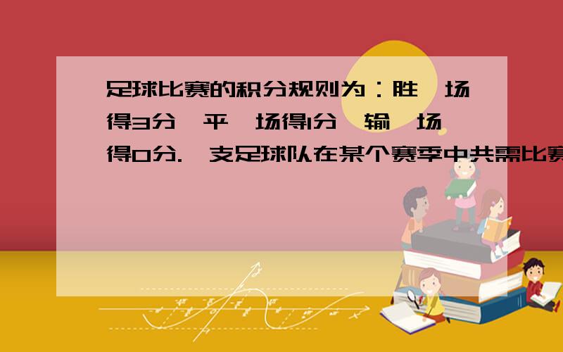 足球比赛的积分规则为：胜一场得3分,平一场得1分,输一场得0分.一支足球队在某个赛季中共需比赛14场,现已比赛了8场,输了1场,得17分,请问：（1）在前8场比赛中,这支球队共胜了多少场?（2）