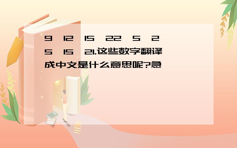 9,12,15,22,5,25,15,21.这些数字翻译成中文是什么意思呢?急
