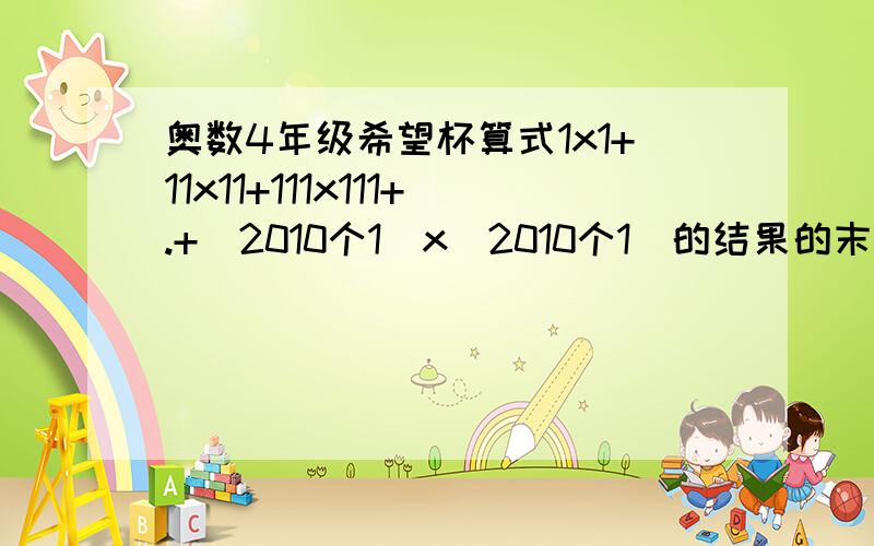 奥数4年级希望杯算式1x1+11x11+111x111+.+（2010个1）x（2010个1）的结果的末尾3位数字是几?