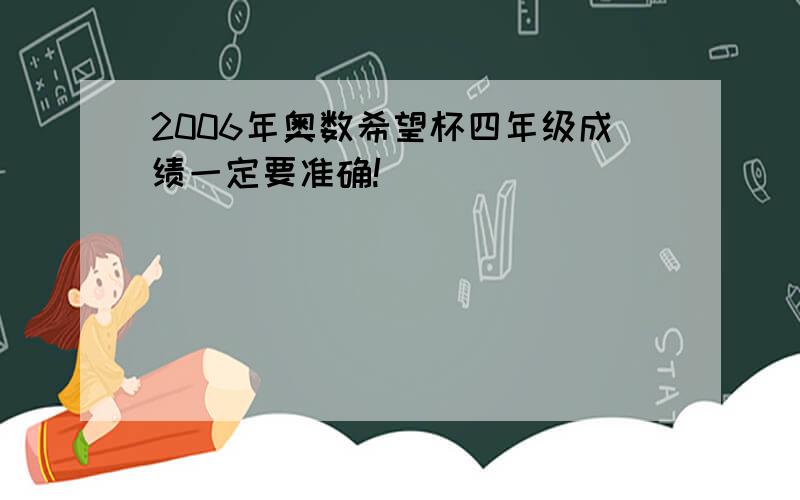 2006年奥数希望杯四年级成绩一定要准确!