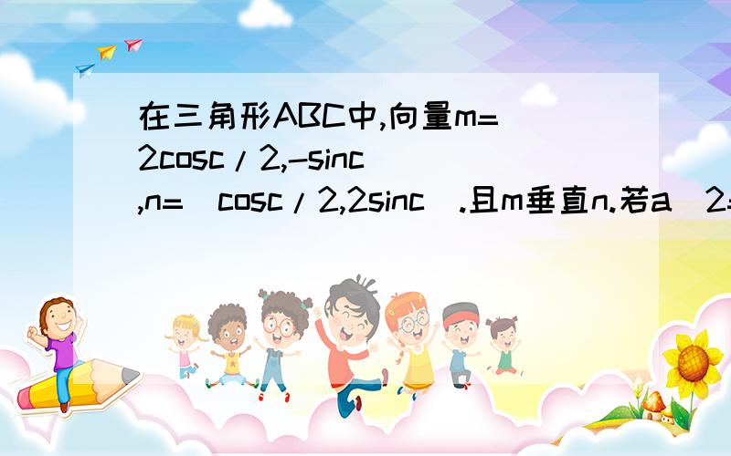 在三角形ABC中,向量m=(2cosc/2,-sinc),n=(cosc/2,2sinc).且m垂直n.若a^2=2b^2+c^2,求tanA的值