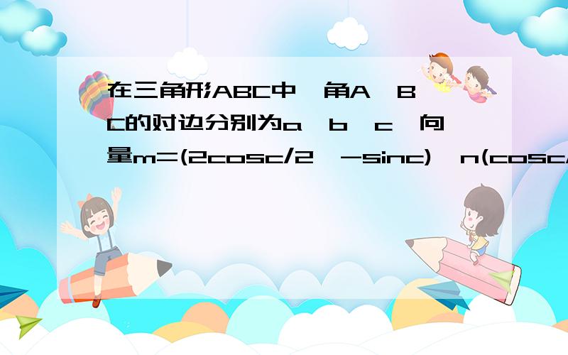 在三角形ABC中,角A,B,C的对边分别为a,b,c,向量m=(2cosc/2,-sinc),n(cosc/2,2sinc),且m⊥n,若a^2=2b^2+若a^2=2b^2+c^2,求tanA的值