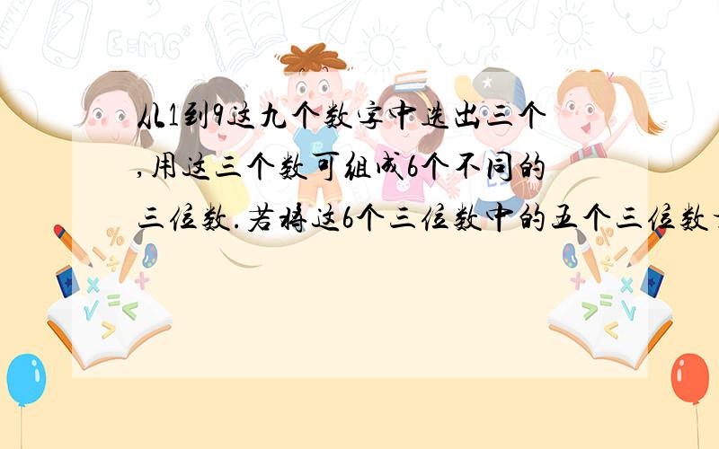 从1到9这九个数字中选出三个,用这三个数可组成6个不同的三位数.若将这6个三位数中的五个三位数相加,其和是2003,那么剩下的一个三位数是多少?