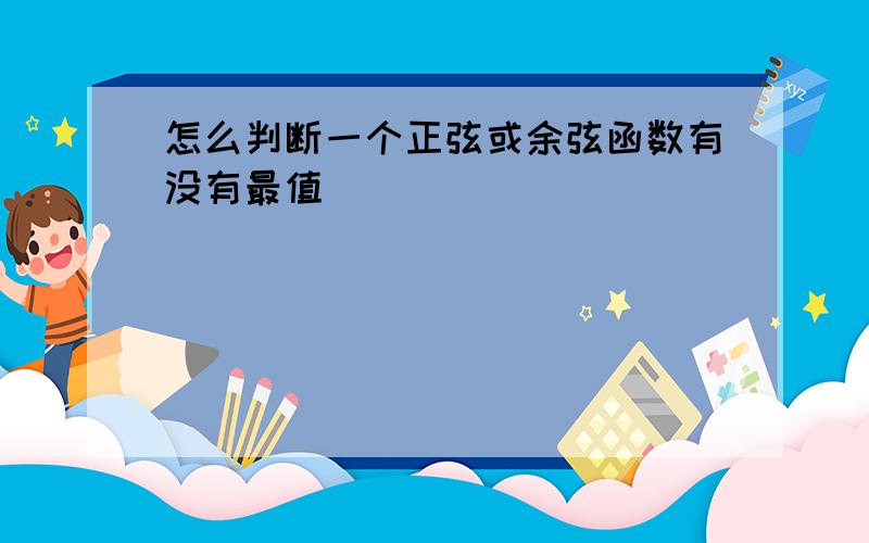 怎么判断一个正弦或余弦函数有没有最值