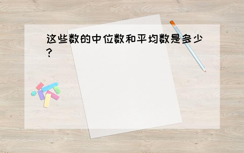 这些数的中位数和平均数是多少?