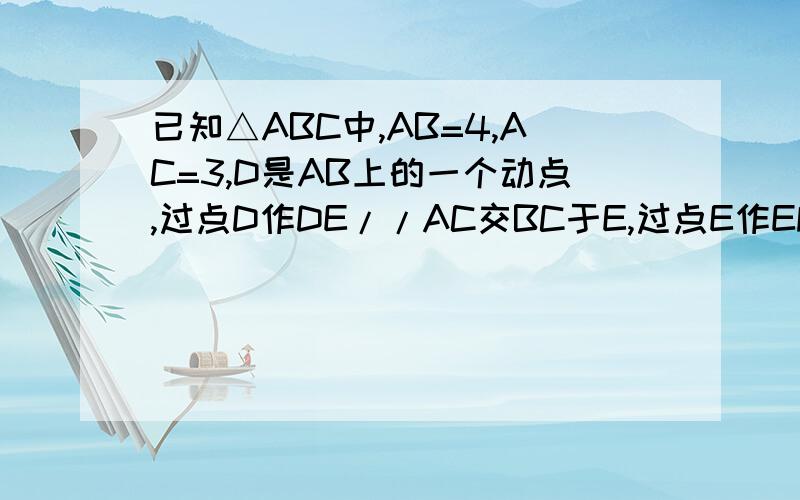 已知△ABC中,AB=4,AC=3,D是AB上的一个动点,过点D作DE//AC交BC于E,过点E作EF//AB交AC于F,连接FD,则△ABC被分割成四个小三角形,如图所示.问（3）在点D运动的过程中,这四个小三角形是否能够都相似,并且