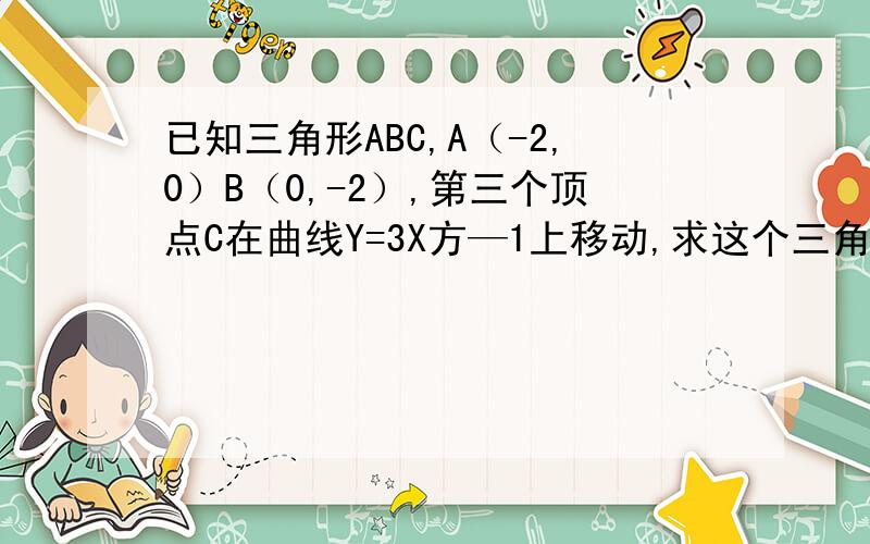 已知三角形ABC,A（-2,0）B（0,-2）,第三个顶点C在曲线Y=3X方—1上移动,求这个三角形重心的直线方程.x=(-2+0+a)/3y=(0-2+b)/3我想知道这两个怎么来的