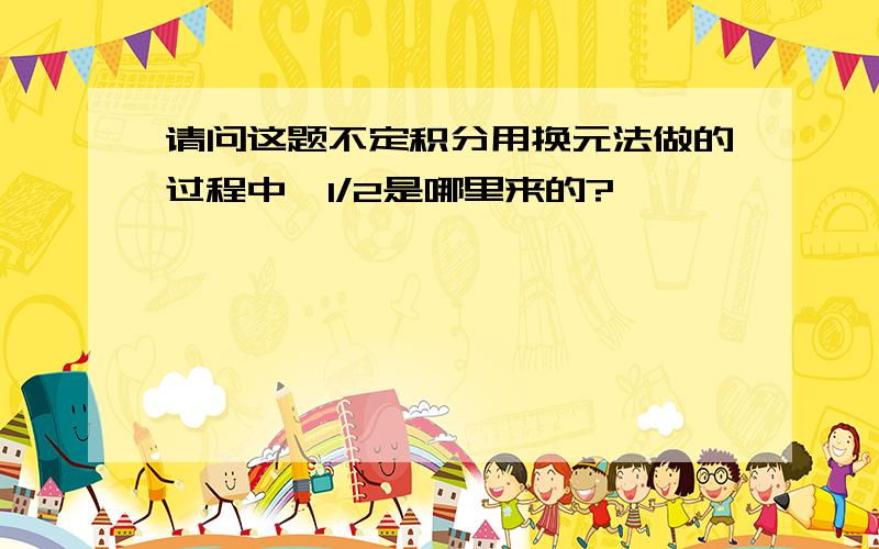 请问这题不定积分用换元法做的过程中,1/2是哪里来的?