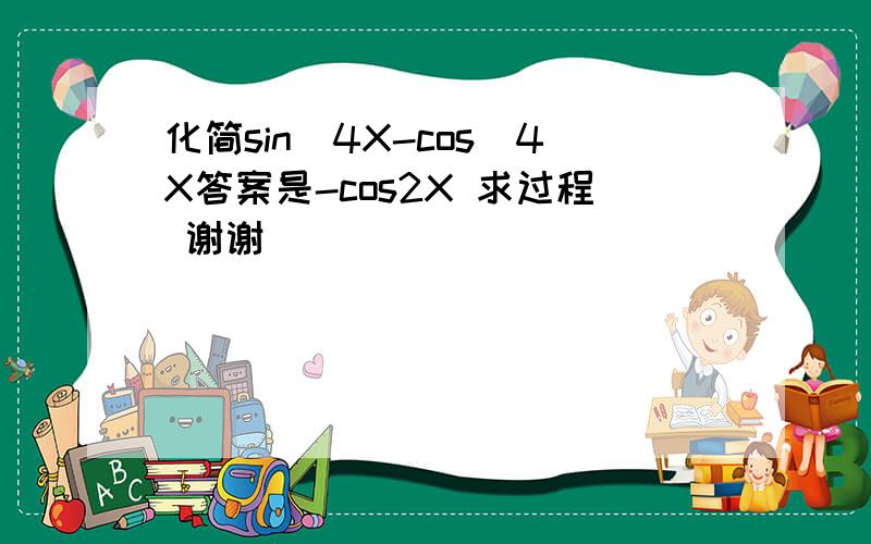 化简sin^4X-cos^4X答案是-cos2X 求过程 谢谢