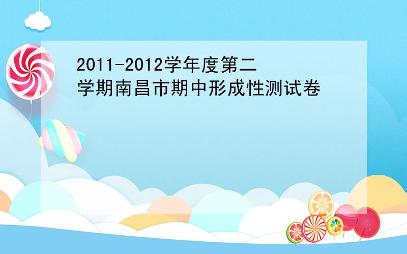 2011-2012学年度第二学期南昌市期中形成性测试卷