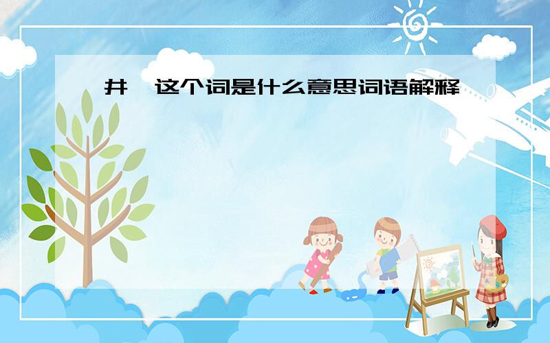 井妍这个词是什么意思词语解释