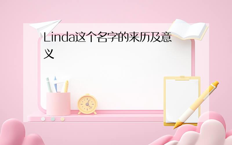 Linda这个名字的来历及意义